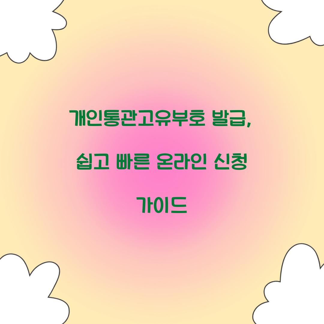 개인통관고유부호 발급