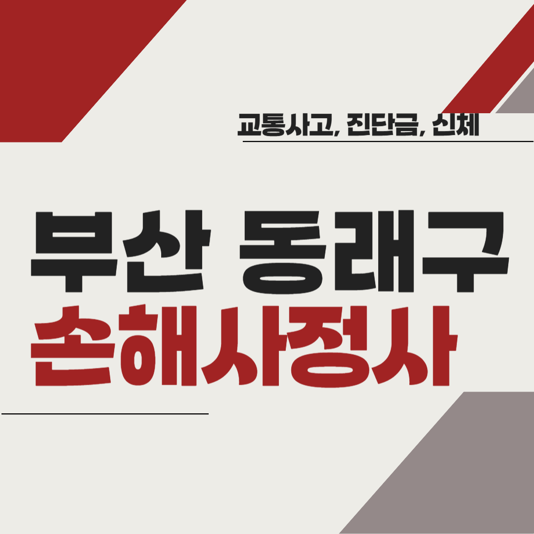 부산시 동래구 손해사정사 추천 BEST5 ❘ 교통사고 ❘ 질병 ❘ 암 진단비 ❘ 비용 ❘ 수수료 총정리