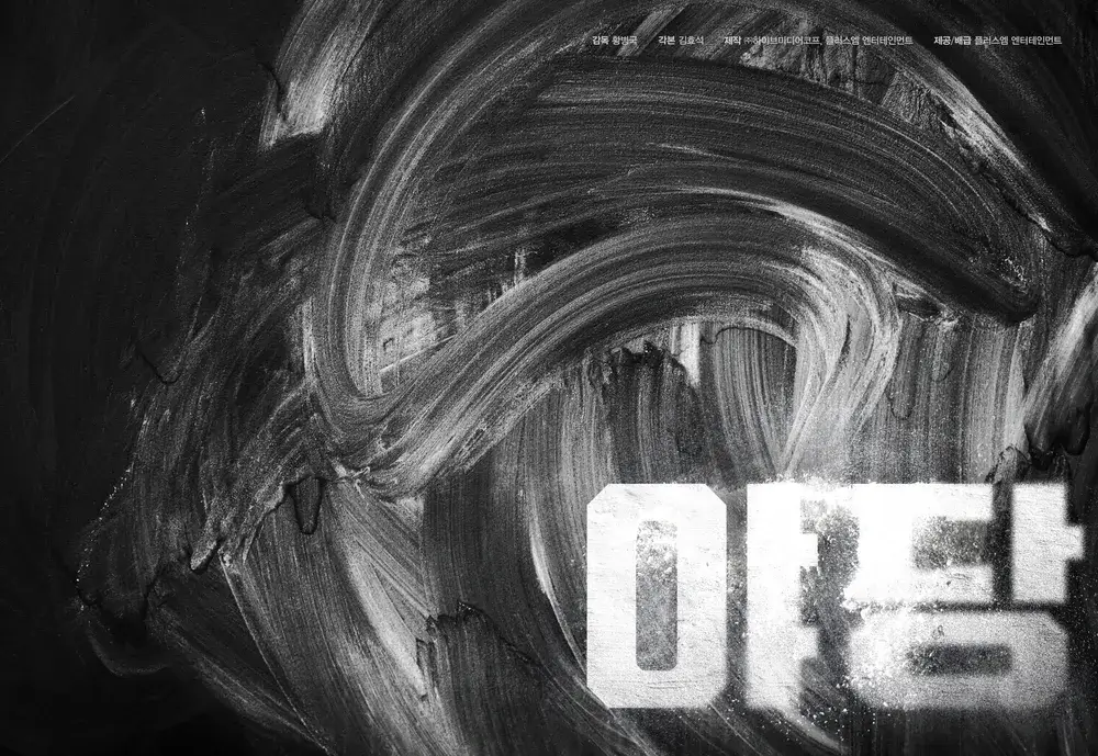 윤석열 파면 이후 개봉하는 영화 4편 소식