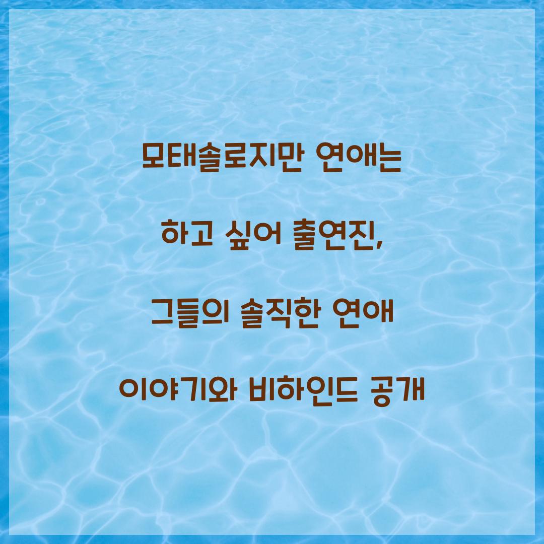 모태솔로지만 연애는 하고 싶어 출연진