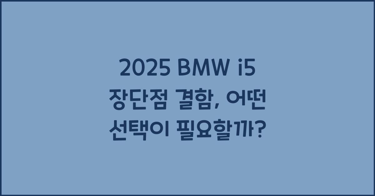 2025 BMW i5 장단점 결함