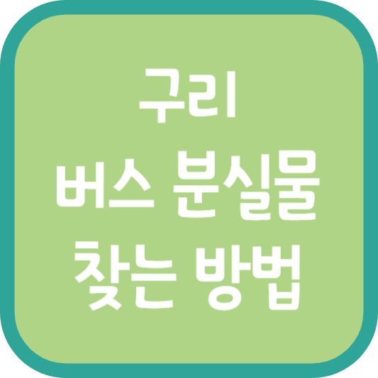 구리 버스 분실물 찾는 방법