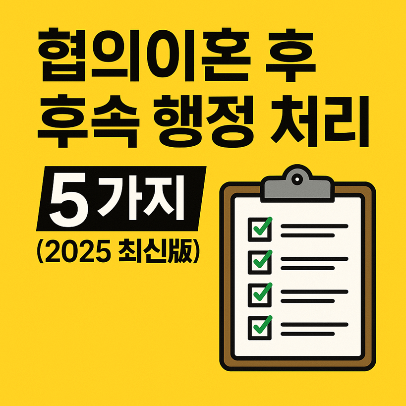 협의이혼 후 후속 행정 처리 5가지