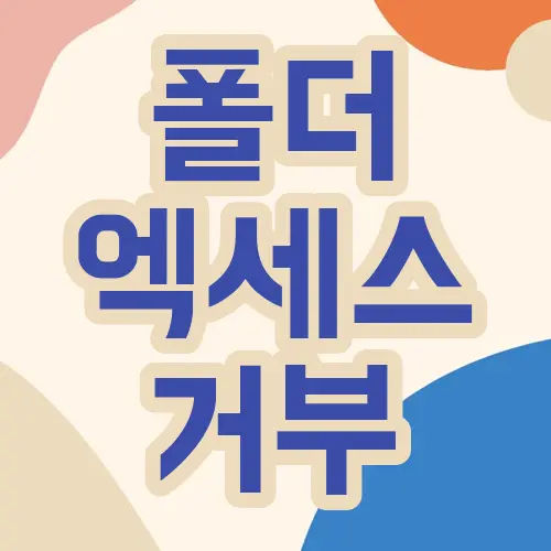 폴더 엑세스 거부