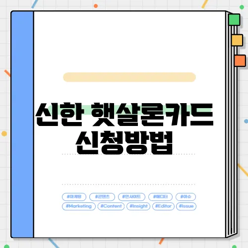 신한 햇살론카드 신청방법