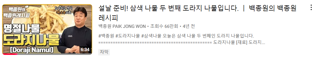 백종원의 도라지나물 레시피