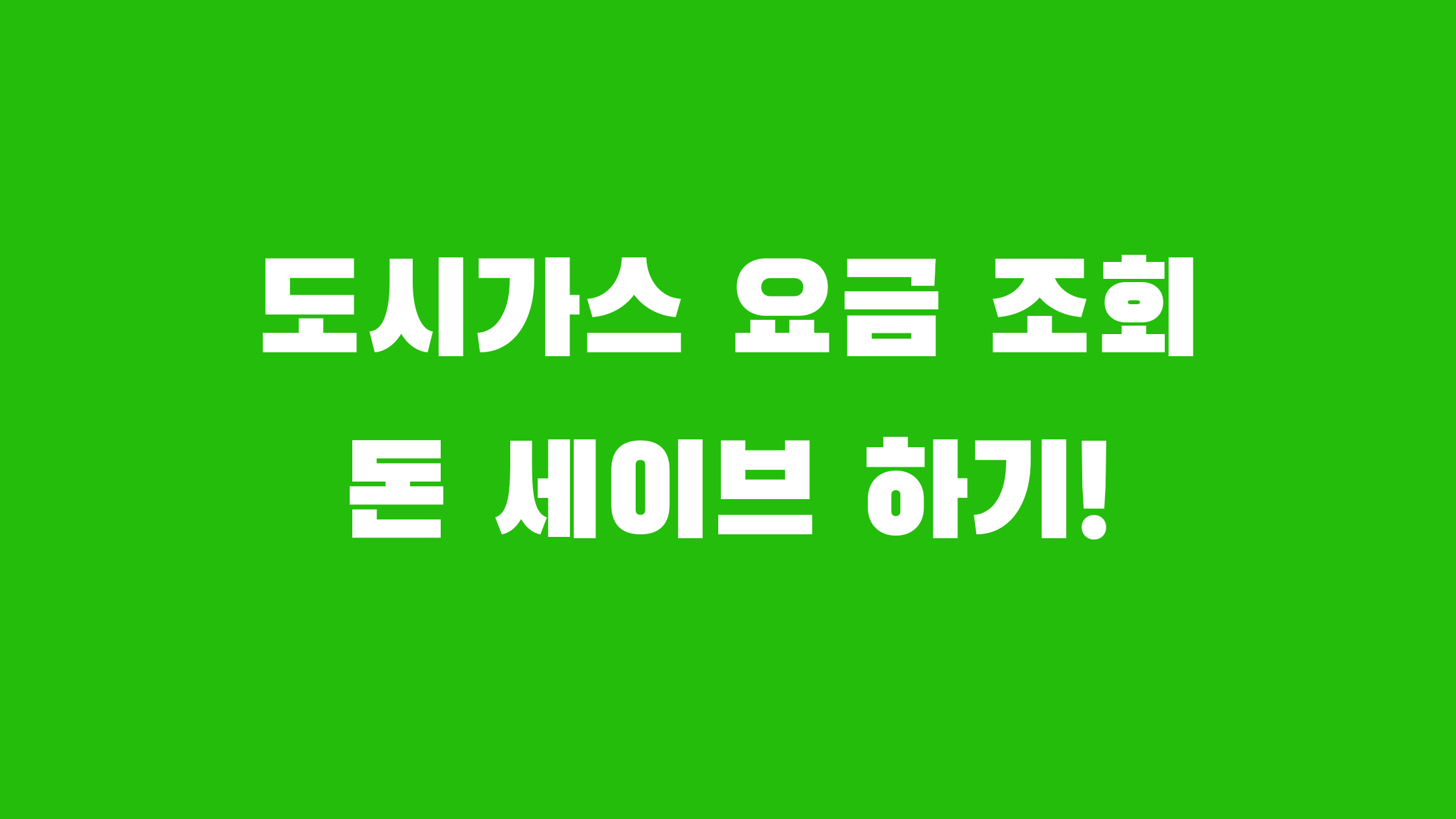 도시가스 요금 조회