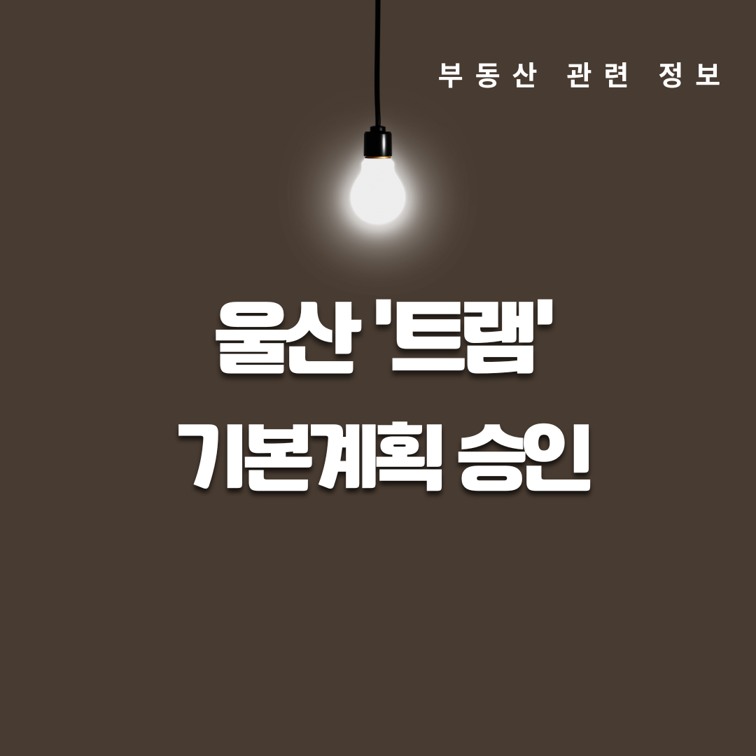 울산 첫 도시철도 시대 개막 도시철도1호선 트램 기본계획 승인