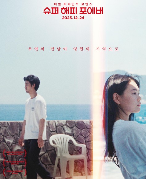 [일본영화 슈퍼 해피 포에버 후기 리뷰] OTT 다시보기 보러가기 - 줄거리, 결말, 재밌나요? 재미 있다 vs 재미 없다