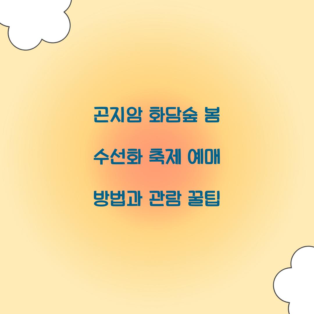 곤지암 화담숲 봄 수선화 축제 예매