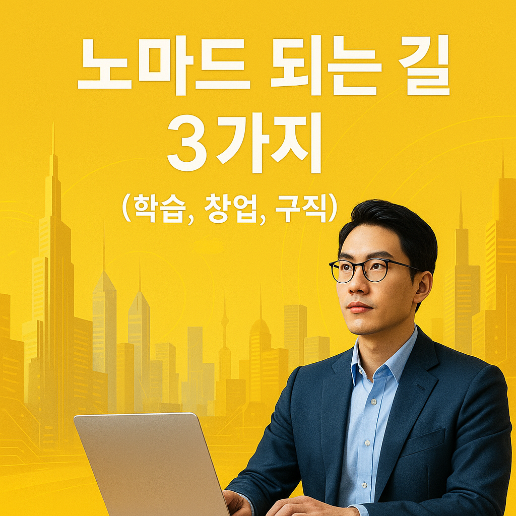 노마드 되는 길 3가지 (학습, 창업, 구직) 연관 이미지