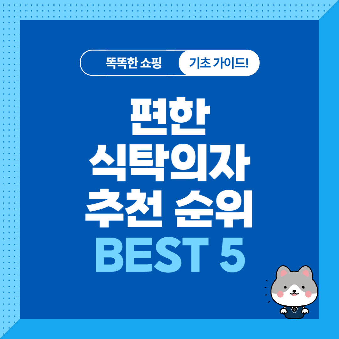 편한 식탁의자 추천 순위 비교