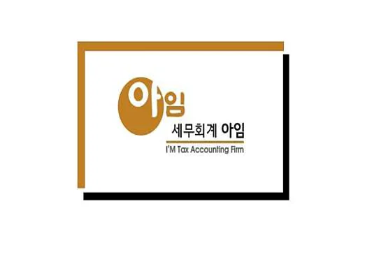 세무회계 아임