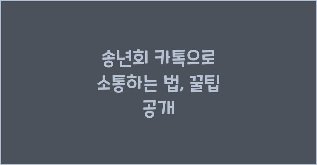 송년회 카톡