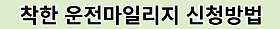 착한 운전 마일리지 신청