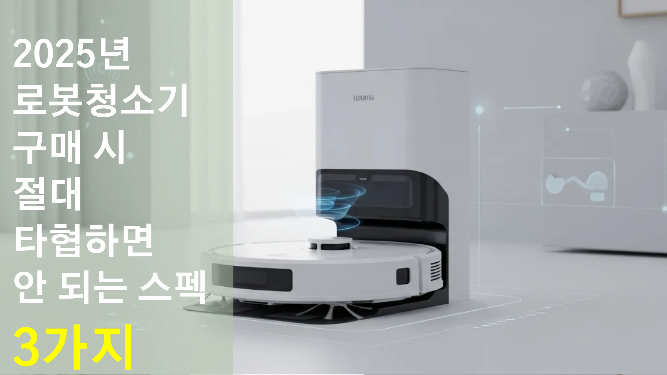 2025년 로봇청소기 구매 시 절대 타협하면 안 되는 스펙 3가지 (전문가 추천)