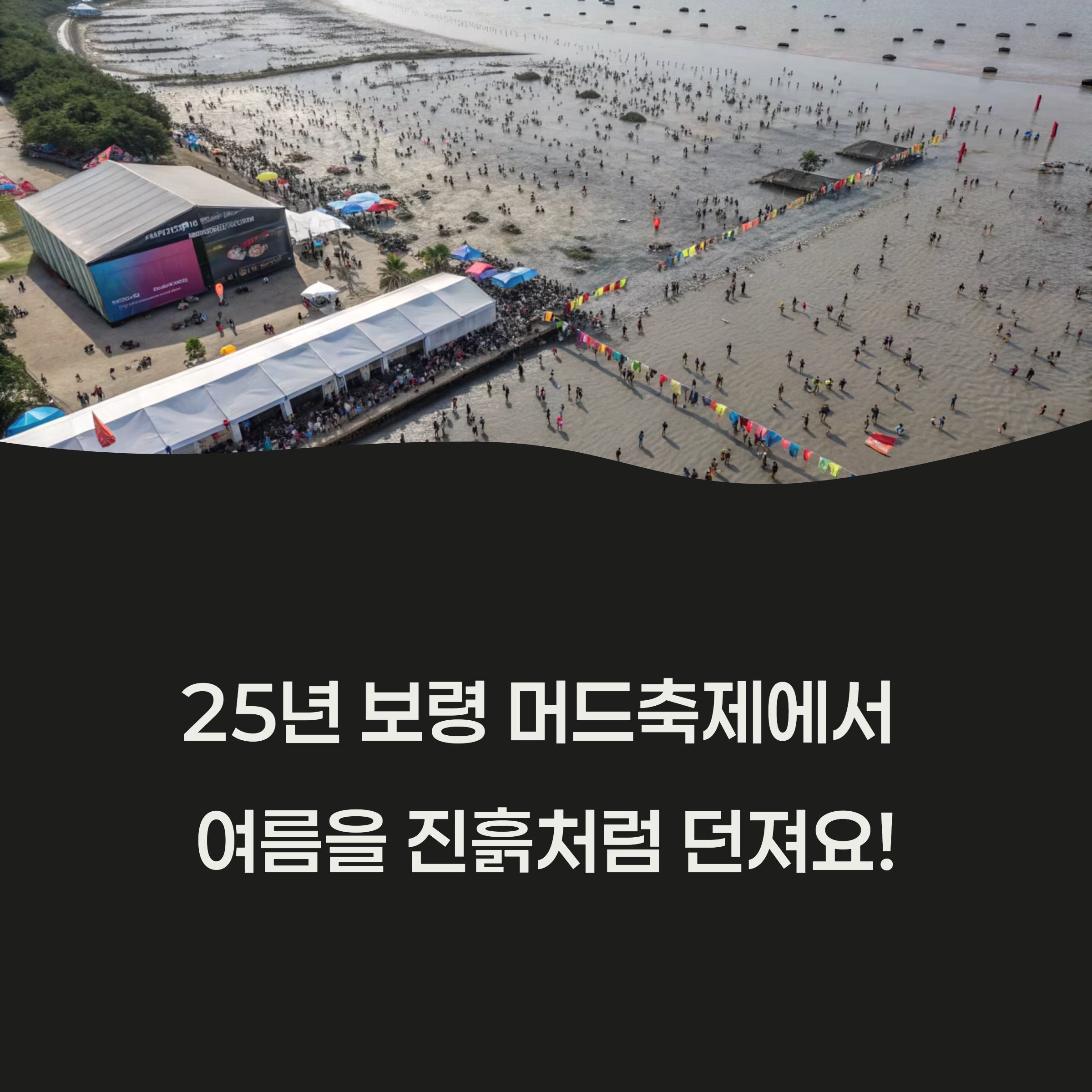 여름을 진흙처럼 던져버려라!