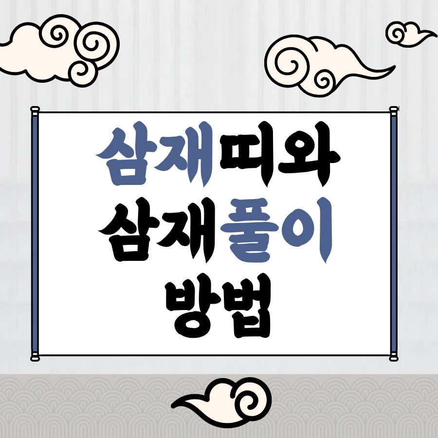 올해 삼재띠, 내년 삼제띠 정리(2025년 2026년) 삼재풀이 방법, 삼재 뜻과 이사