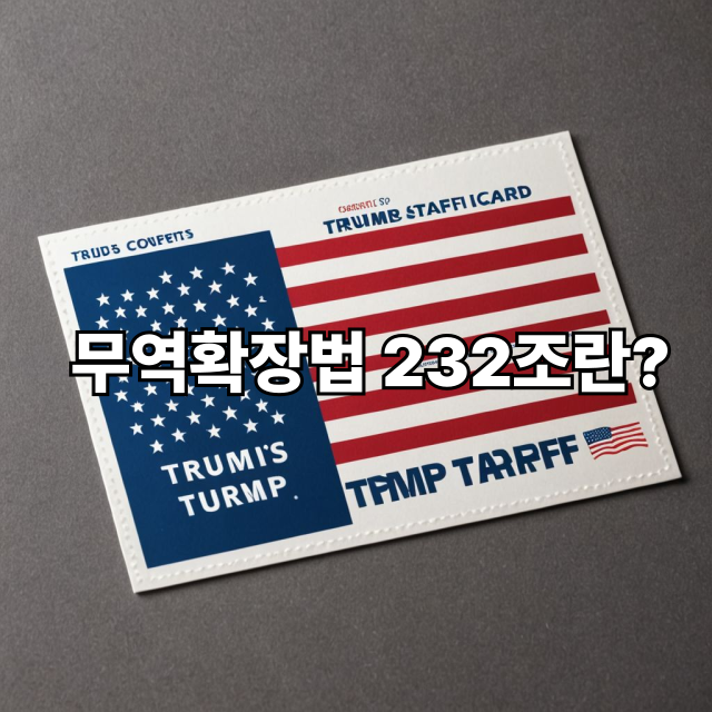 무역확장법 232조란? 트럼프 관세 정책의 핵심 조항 완벽 정리