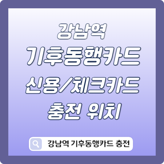 기후동행카드 신용체크카드 충전 위치 썸네일
