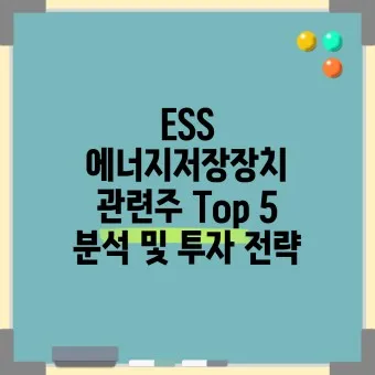 에너지저장장치 대장주 관련주 TOP5_16