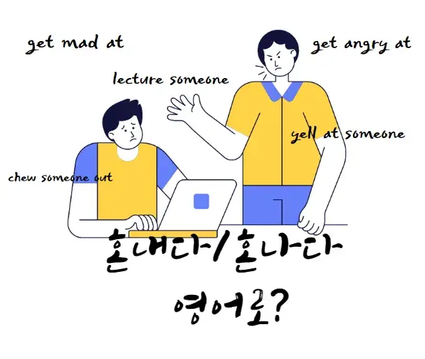 혼내다-혼나다-영어-로