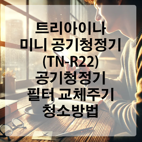 트리아이나 미니 공기청정기(TN-R22) 필터 교체 주기 및 청소 방법