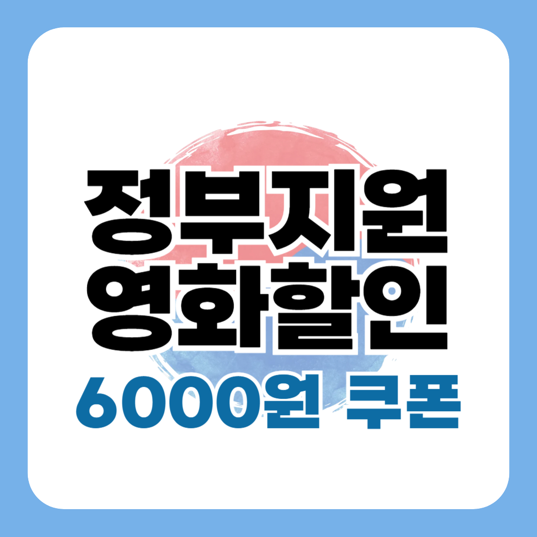 정부지원 영화 6천원 할인 꿀팁