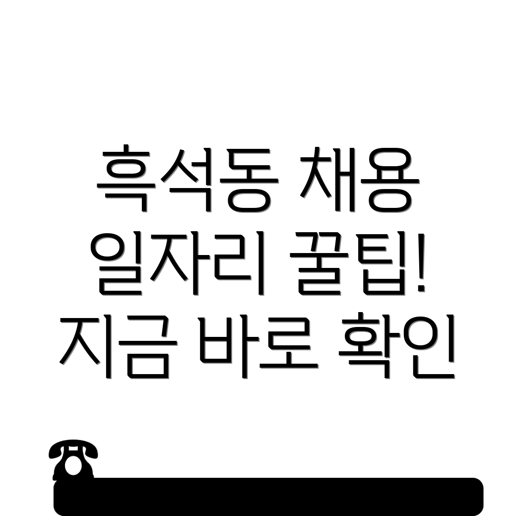 동작구 흑석동 일자리