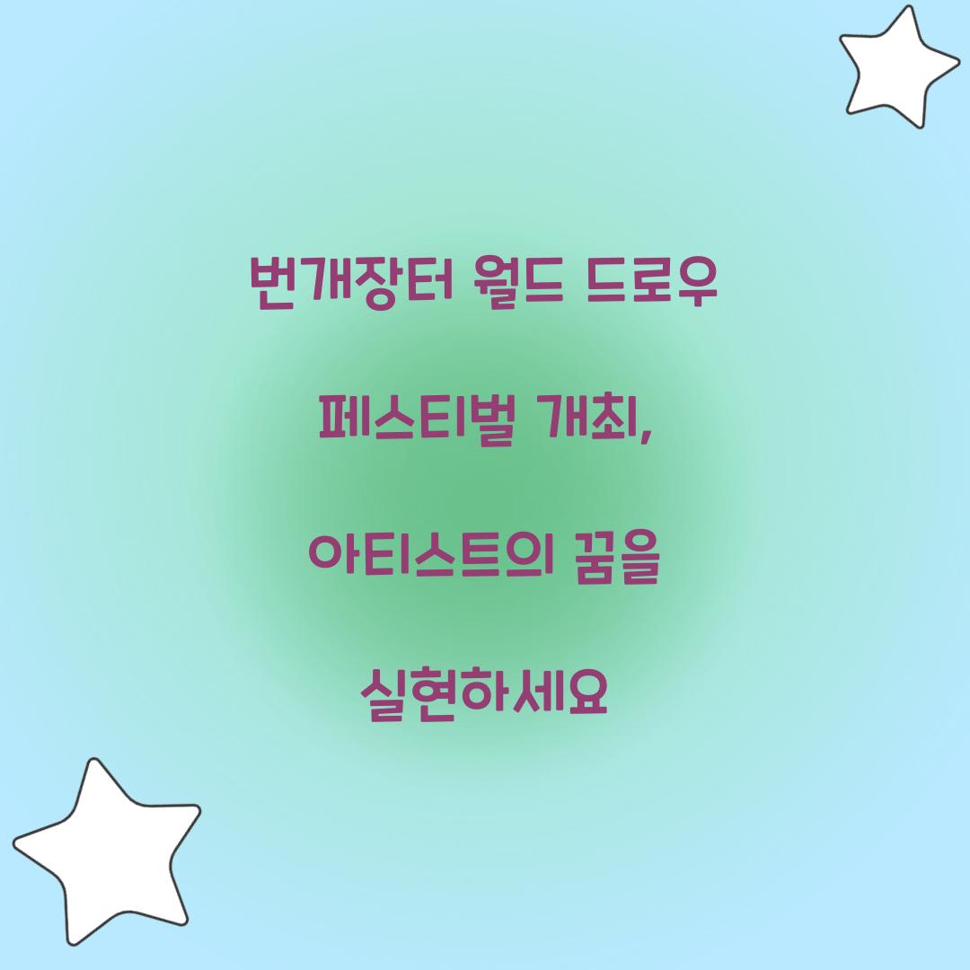 번개장터 월드 드로우 페스티벌 개최