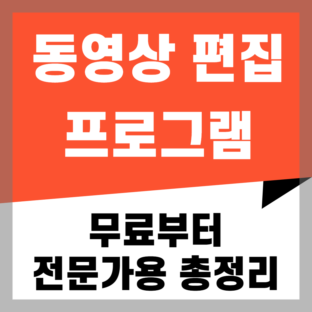 동영상 편집 프로그램 추천 무료부터 전문가용까지 총정리