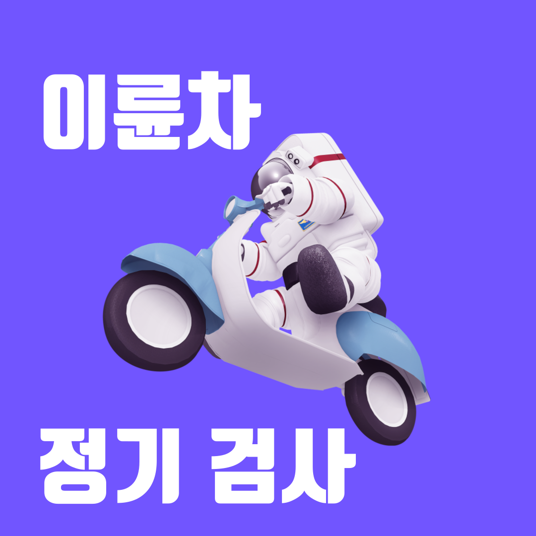 이륜차 정기검사 조회 및 예약