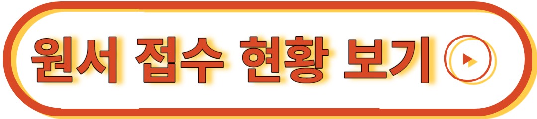 원서 접수 현황