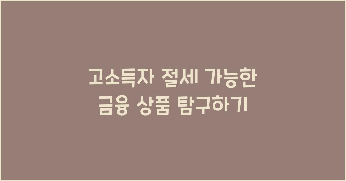 고소득자 절세 가능한 금융 상품
