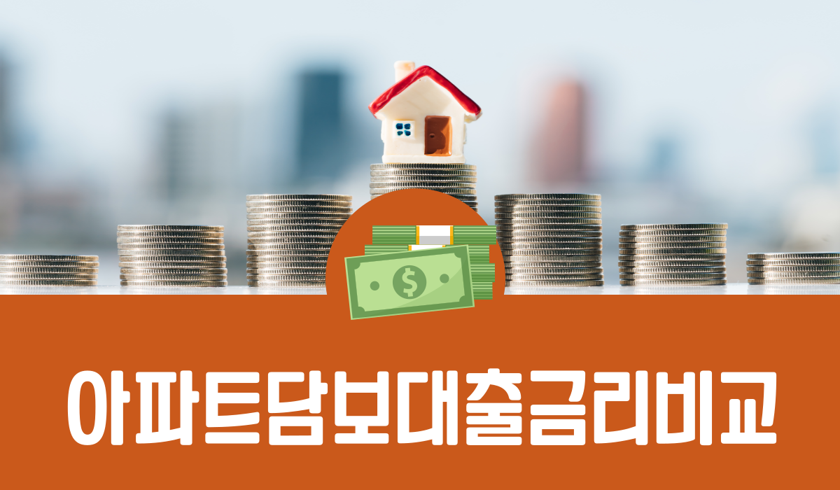 아파트 담보 대출 금리 비교
