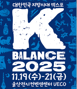 2025 대한민국 지방시대 엑스포