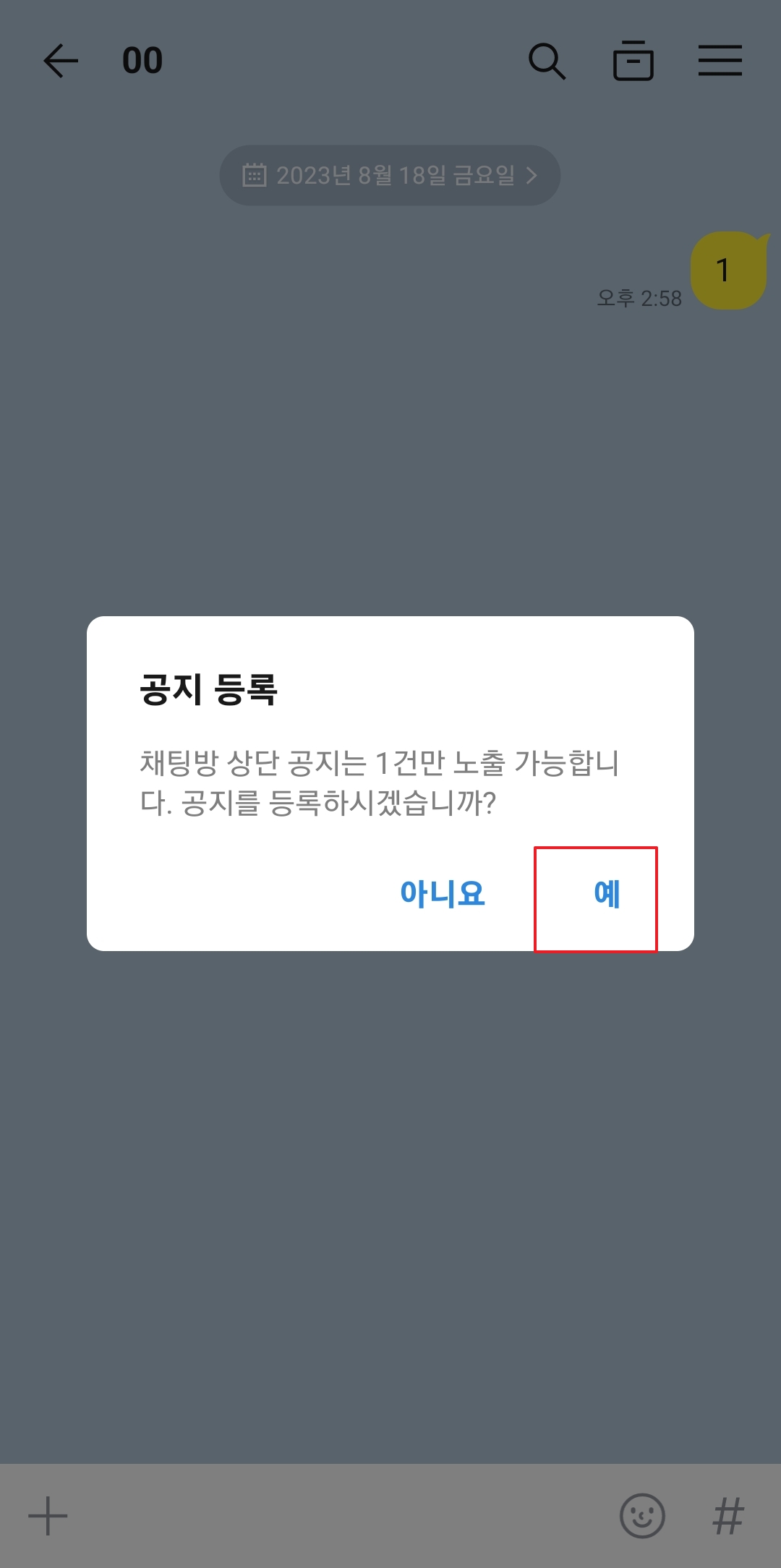 채팅방 상단에 공지 등록 완료