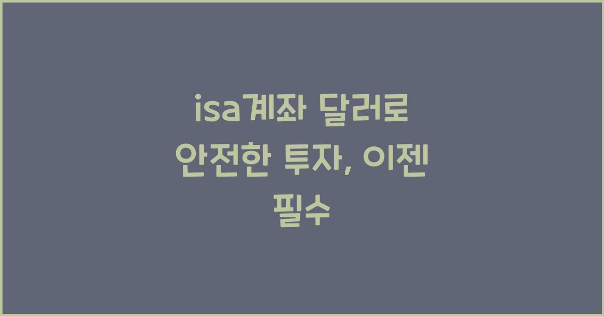 isa계좌 달러