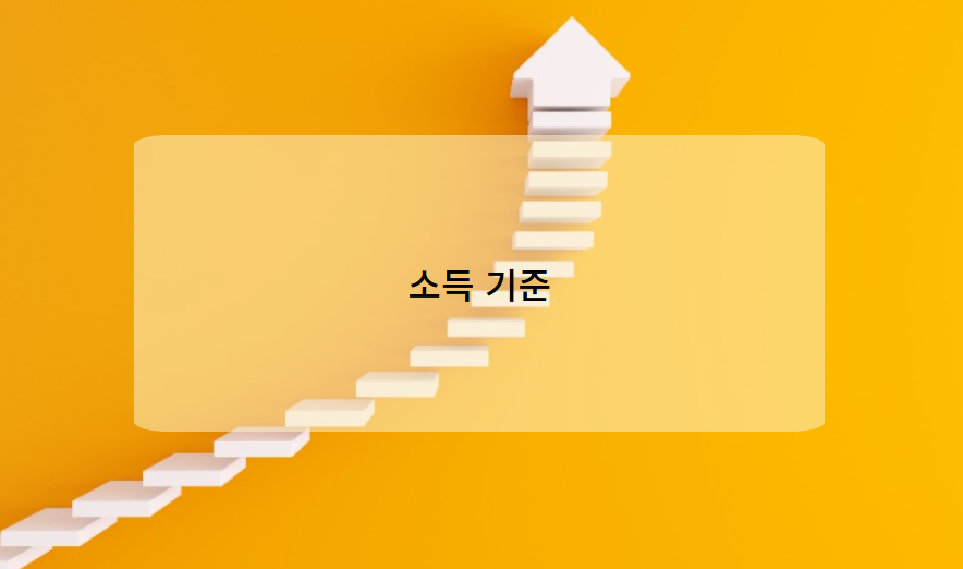 가구 유형별 근로장려금 지원 대상 및 소득 기준