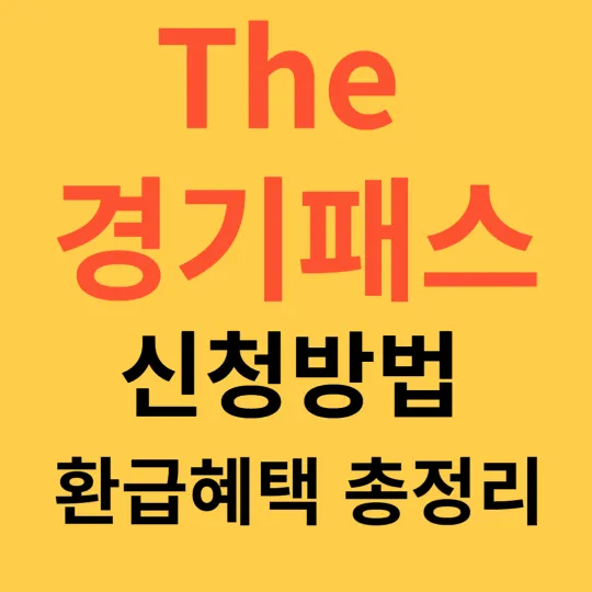 더 경기패스 신청방법 환급혜택 총정리