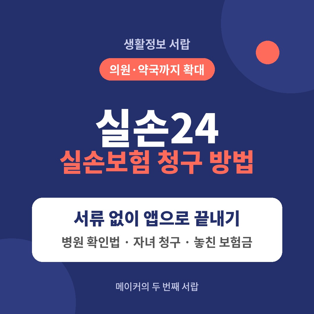실손24 실손보험 청구 방법 앱