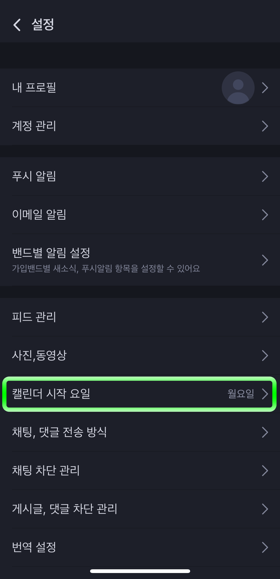 네이버밴드-캘린더시작요일