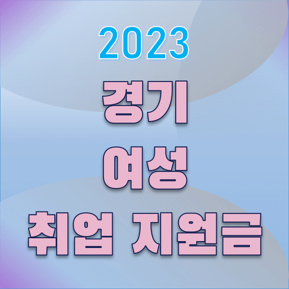 2023 경기 여성 취업 지원금