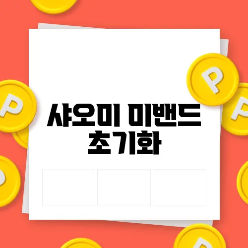 샤오미 미밴드 초기화