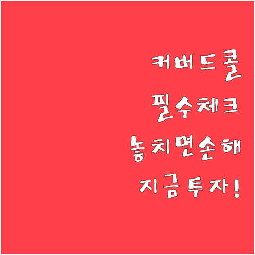 커버드콜 ETF 투자 전 꼭 확인해야..