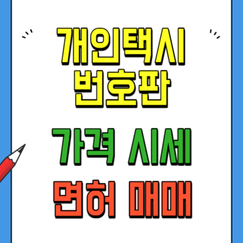 개인택시번호판-가격시세와-면허매매방법