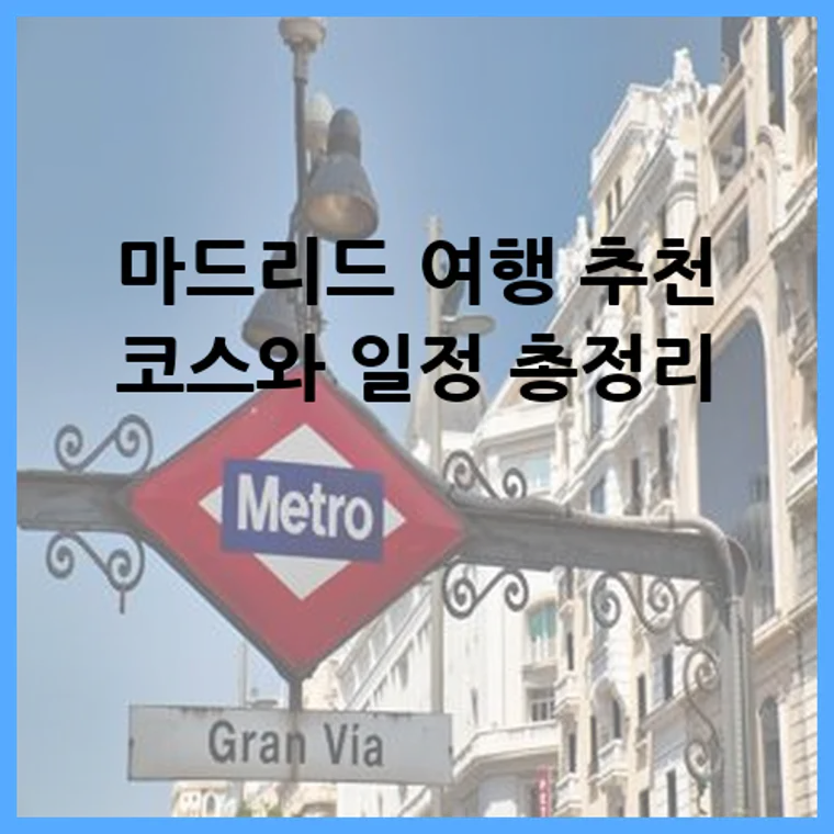 마드리드 여행 추천 코스와 일정 총정리