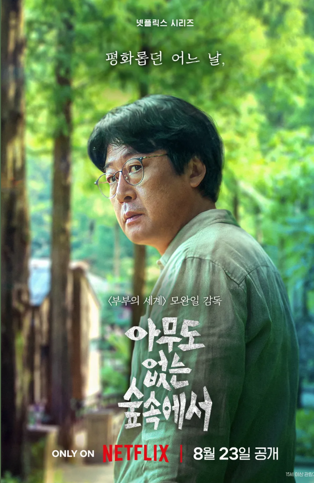 아무도 없는 숲속에서 포스터