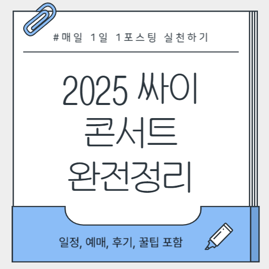 2025 싸이 흠뻑쇼 무대 전경