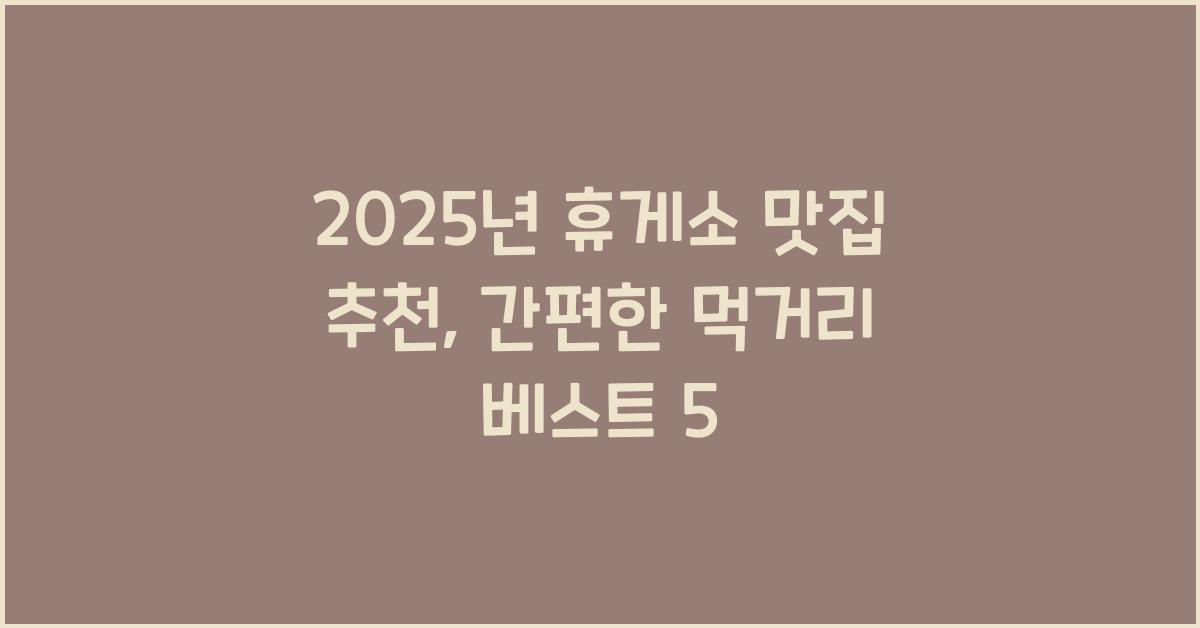 휴게소 맛집